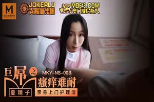 MKY-NS-003.夏晴子.巨屌之瘙痒难耐.亲身上门护理湿.麻豆传媒映画