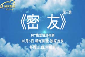 精东影业.JDMY043-3.密友.第四十三集