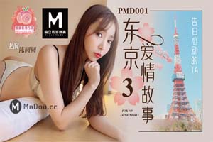 蜜桃影像傳媒 PMD001 EP3 東京愛情故事3 輝月杏梨