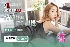 QDYP006.STACY.约啪妹妹陪你加班.起点传媒