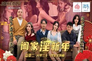 蜜桃影像传媒.PMS-005-2.阖家淫新年篇章二.大年三十.性爱交响曲