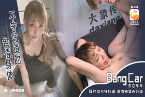 变态巴士系列DX-018国产动作片【不守妇道的色情身体】韵味少妇-季妍希