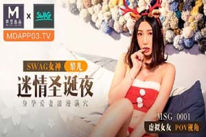 麻豆出品xSWAG.MSG-0001.黎儿.迷情圣诞夜.身孕爱妻浪漫满穴