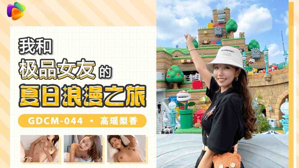 GDCM-044.高瑶梨香.我和极品女优的夏日浪漫之旅