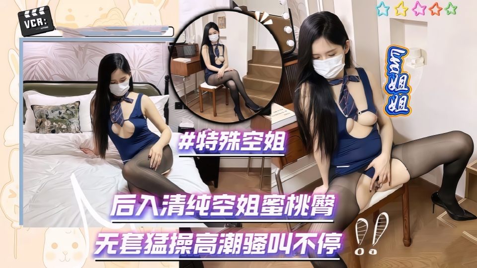 《特殊空姐》后入清纯空姐蜜桃臀，无套猛操高潮骚叫不停-Luna姐姐